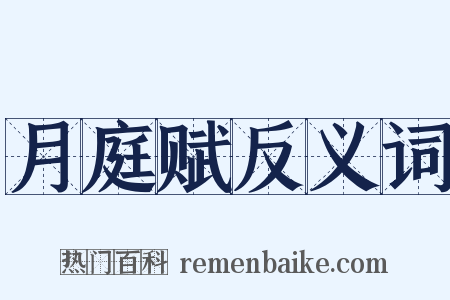 月庭赋反义词是什么意思的图片